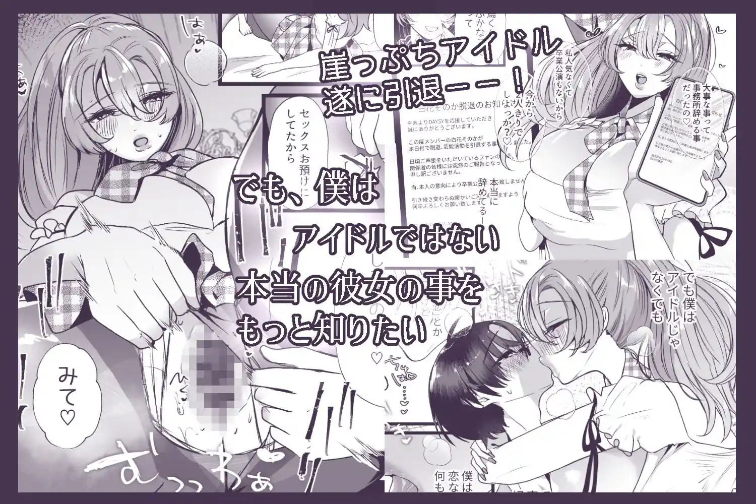僕は推しに犯●れる 崖っぷちアイドルにガチ恋した末路 – hitomi raw無料エロ漫画（同人誌）サンプルエロ画像 6