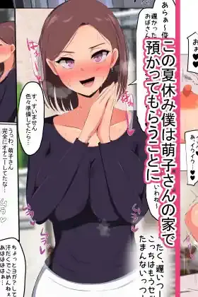 幼馴染のお母さんで美人でいい女だけど性欲爆発してるオバ…お姉さん、萌子さんの家に預かってもらって毎日朝から晩まで中出しセックスする夏休み – hitomi raw無料エロ漫画(同人誌)サンプルエロ画像 2