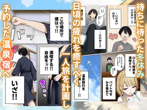 僕の部屋が幼馴染ギャルのヤリ部屋になった話  温泉旅館編 – hitomi raw無料エロ漫画（同人誌）サンプルエロGIF画像