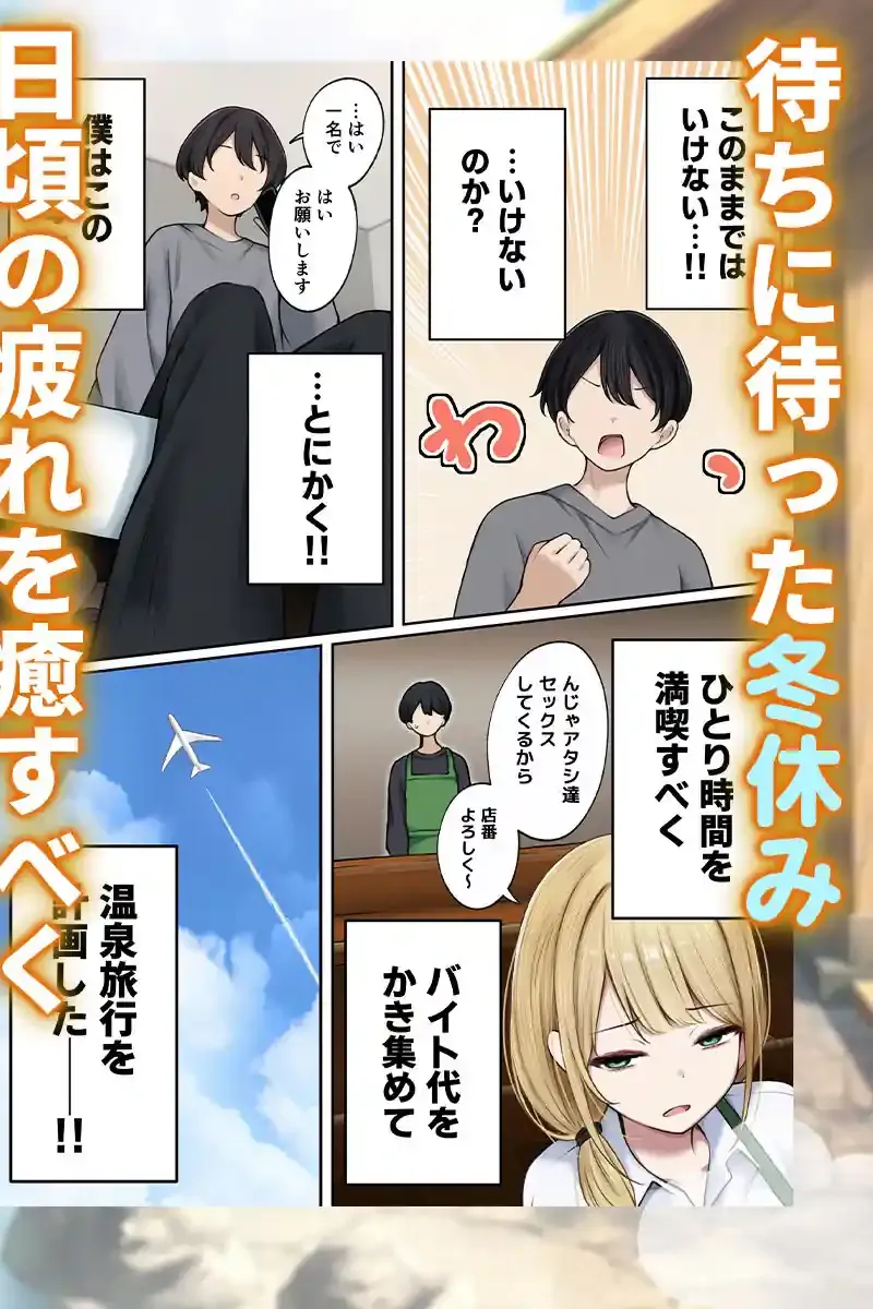 僕の部屋が幼馴染ギャルのヤリ部屋になった話  温泉旅館編 – hitomi raw無料エロ漫画（同人誌）サンプルエロ画像 1