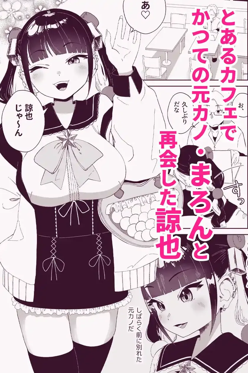 まろんの甘い檻〜愛が重すぎる地雷系の元カノに搾られる話〜 – hitomi raw無料エロ漫画（同人誌）サンプルエロ画像 1