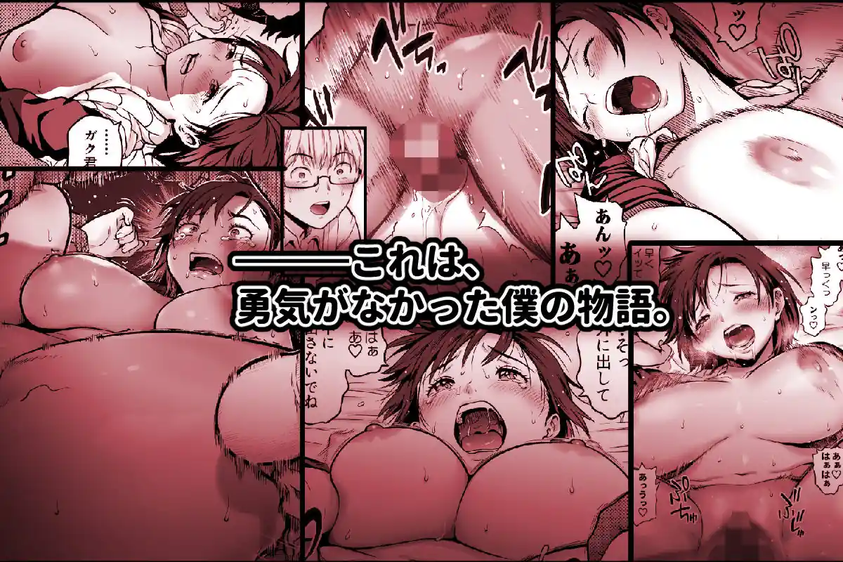 僕に勇気があったなら – hitomi raw無料エロ漫画（同人誌）サンプルエロ画像 9
