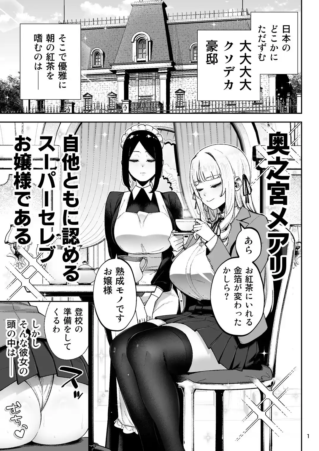 それゆけ、エロバカお嬢様！ 〜セレブの私がデカチン庶民を手籠めにするのは当然です！〜 – hitomi raw無料エロ漫画（同人誌）サンプルエロ画像 1