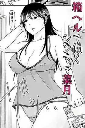 シンママは箱ヘル勤務 園で知ってるパパが来た – hitomi raw無料エロ漫画（同人誌）サンプルエロ画像 1