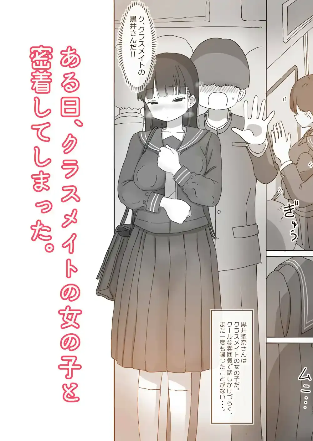 電車通学中こっそり中出しさせてくれるクラスメイトの黒井さん – hitomi raw無料エロ漫画（同人誌）サンプルエロ画像 2