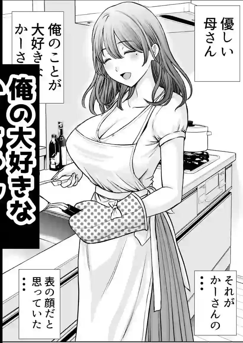 僕のかーちゃんがひきこもりニートデブ兄貴の性処理オナホになっていた話 – hitomi raw無料エロ漫画（同人誌）サンプルエロ画像 1