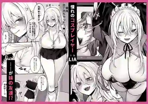 妹の友達が憧れのGカップギャルコスプレイヤーだった話 – hitomi raw無料エロ漫画（同人誌）サンプルエロGIF画像