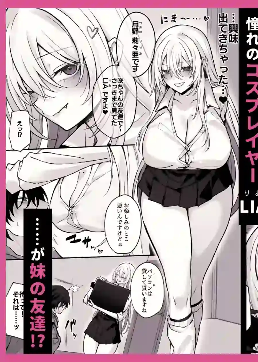 妹の友達が憧れのGカップギャルコスプレイヤーだった話 – hitomi raw無料エロ漫画(同人誌)サンプルエロ画像 2