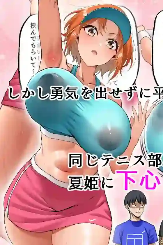 君に好きと言えなくて・・・ – hitomi raw無料エロ漫画(同人誌)サンプルエロ画像 4