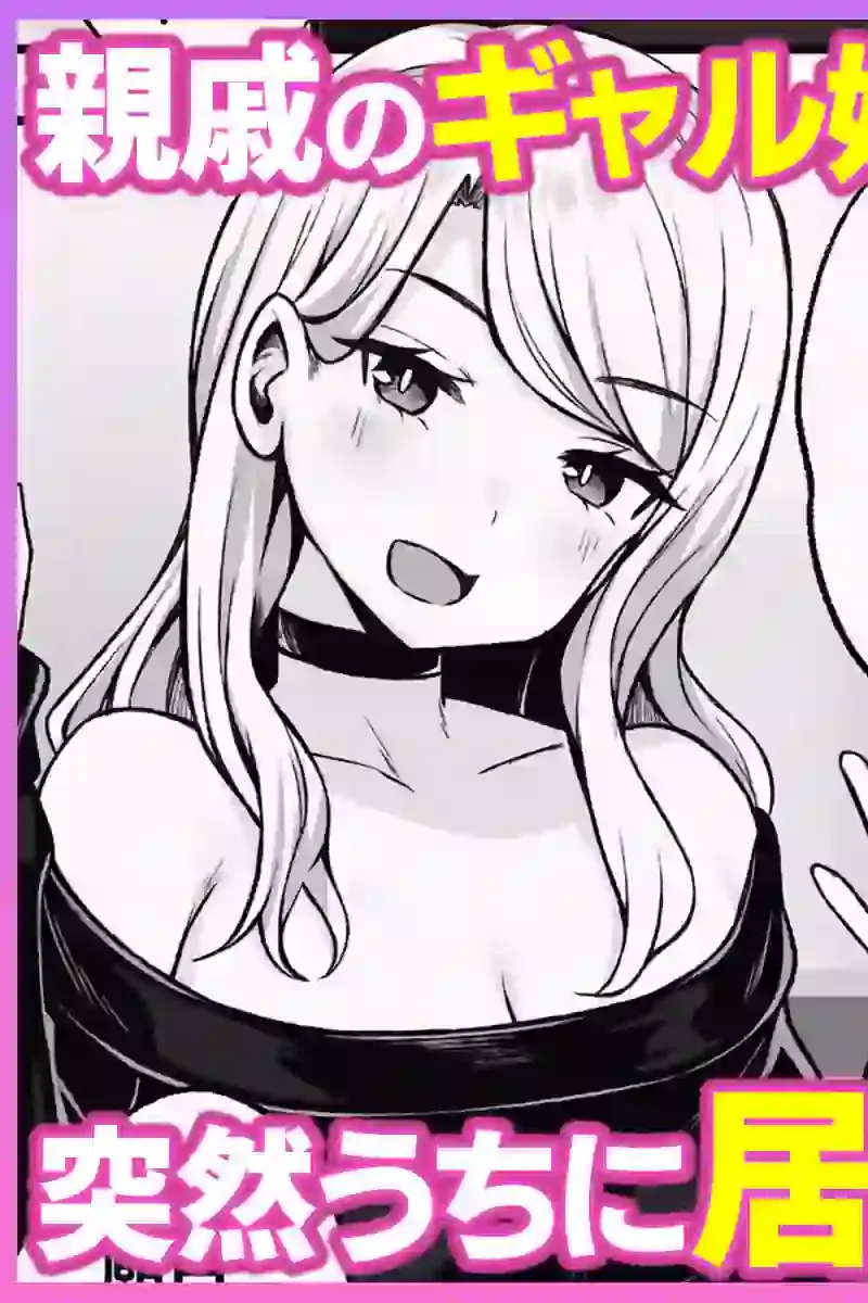 居候のギャル姉妹とハメまくりのハーレム性活はじまりました – hitomi raw無料エロ漫画（同人誌）サンプルエロ画像 2