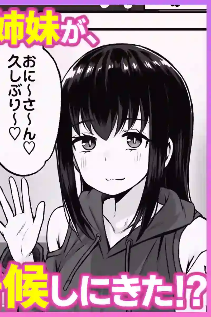 居候のギャル姉妹とハメまくりのハーレム性活はじまりました – hitomi raw無料エロ漫画（同人誌）サンプルエロ画像 1