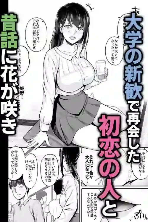 再会した初恋は、新歓の夜に散る。 – hitomi raw無料エロ漫画（同人誌）サンプルエロ画像 1