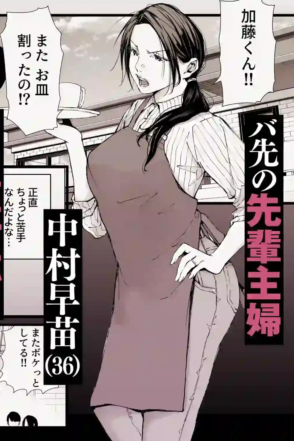 バ先の勝ち気な先輩主婦（36）はご無沙汰で… 〜酔って普段塩対応とは思えない濃厚生セックスで搾り取られた話〜 – hitomi raw無料エロ漫画（同人誌）サンプルエロ画像 1