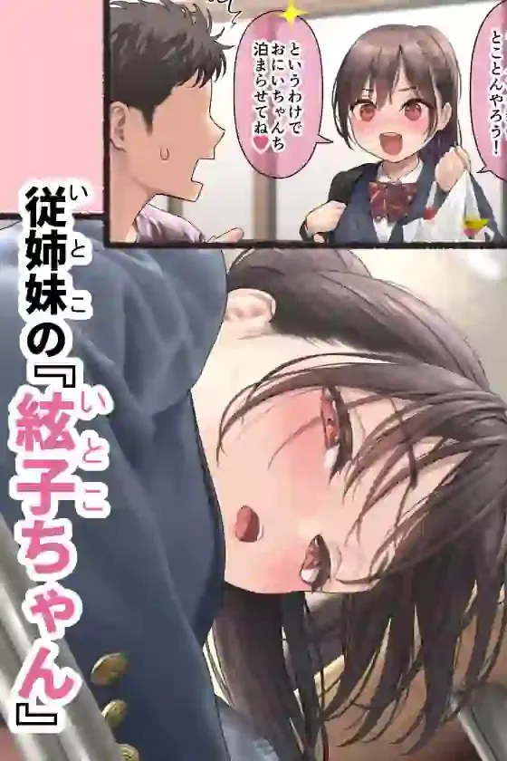 ぐいぐいくる10歳年下のいとこちゃん。 – hitomi raw無料エロ漫画（同人誌）サンプルエロ画像 4