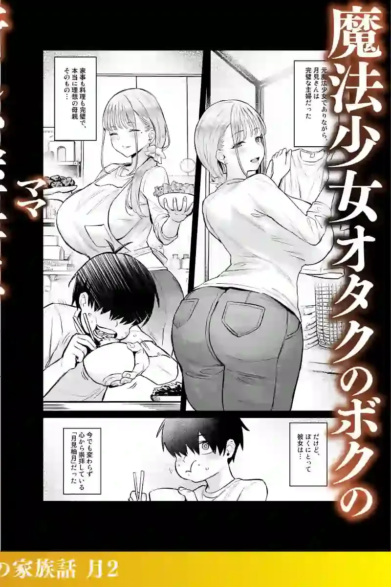 元魔法少女の家族話 月2 – hitomi raw無料エロ漫画（同人誌）サンプルエロ画像 1