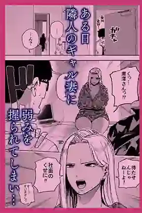 僕は社畜で隣人ギャル人妻の性欲処理係 – hitomi raw無料エロ漫画（同人誌）サンプルエロ画像 2