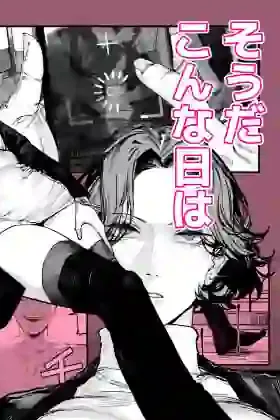 疲労（つか）れたときにはオナホがいいね – hitomi raw無料エロ漫画（同人誌）サンプルエロ画像 3