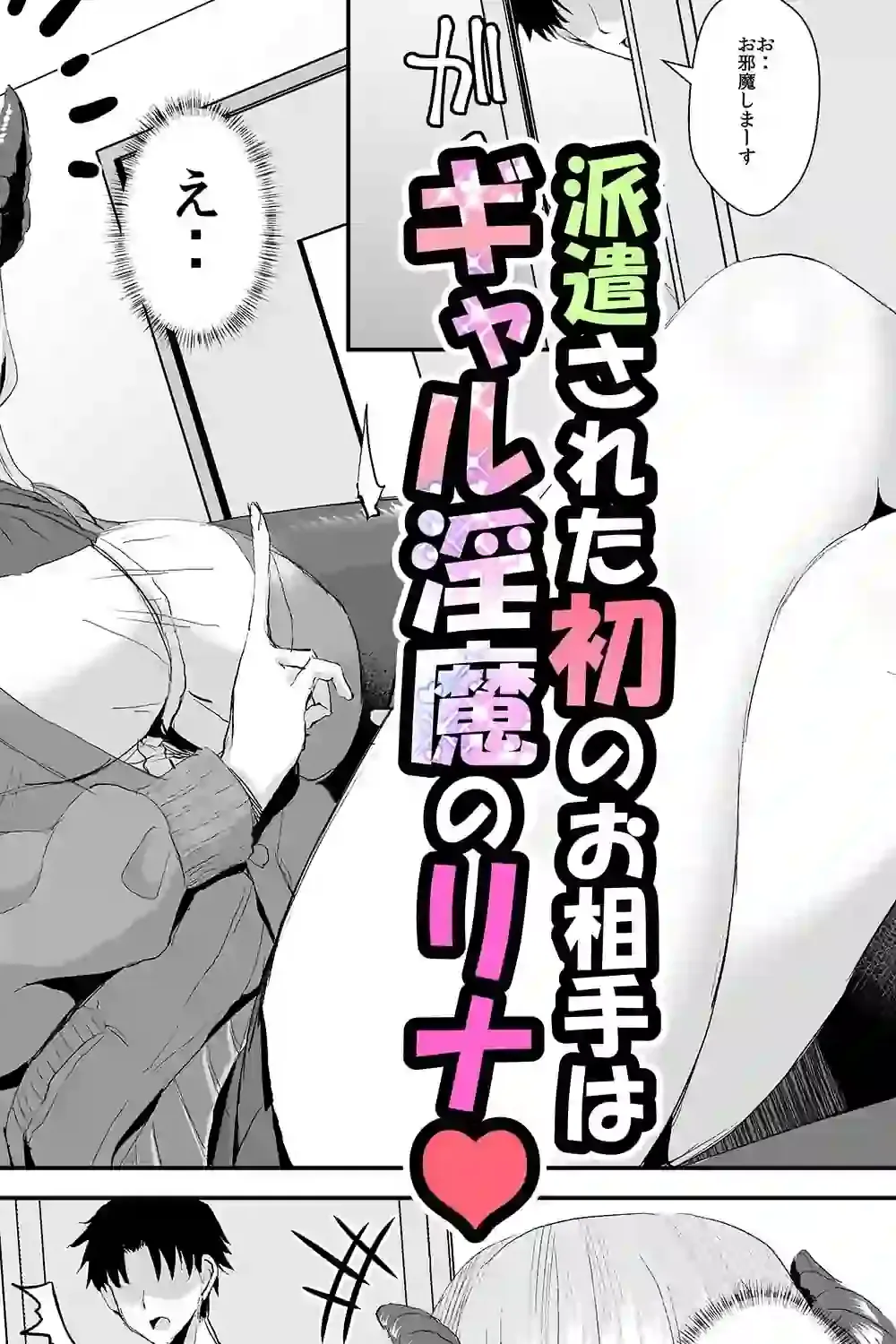 ギャルサキュバスに搾精されるだけの簡単なお仕事 – hitomi raw無料エロ漫画（同人誌）サンプルエロ画像 3