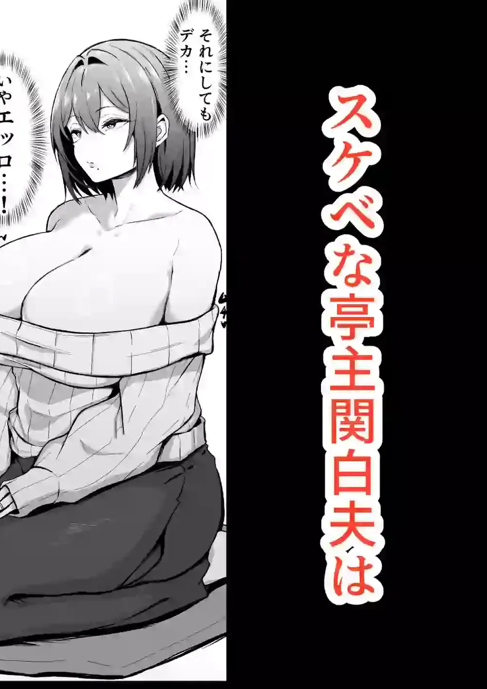 ダウナー人妻は亭主関白夫をワカラせる – hitomi raw無料エロ漫画（同人誌）サンプルエロ画像 3
