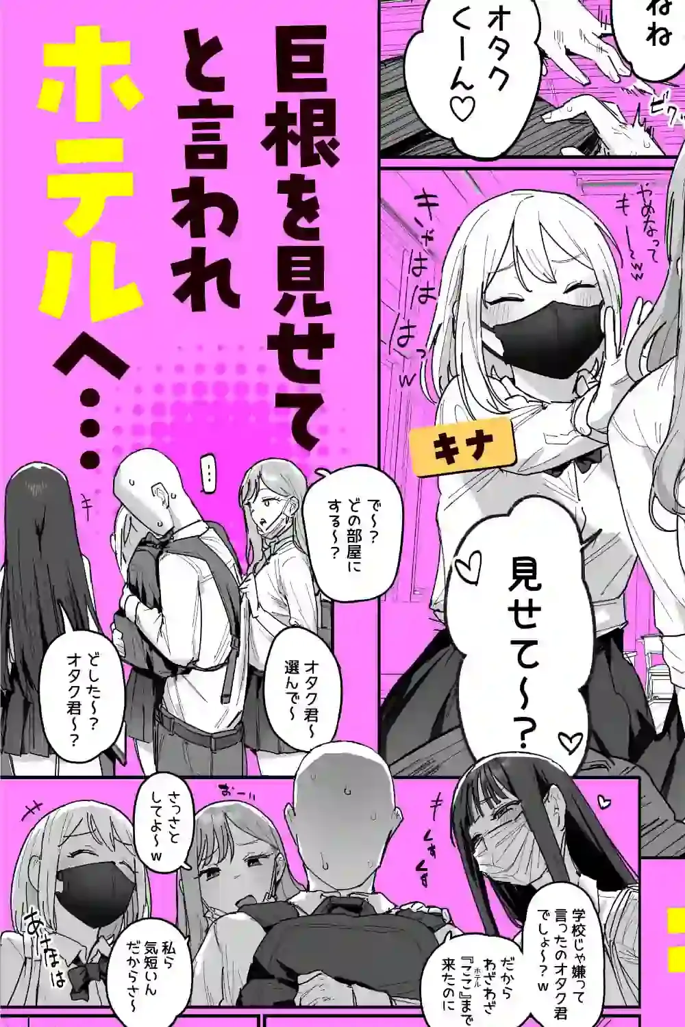 3ギャル〜超巨根オタク君の中出しSEXでメロメロにされちゃうギャル3人組の話〜 – hitomi raw無料エロ漫画（同人誌）サンプルエロ画像 2