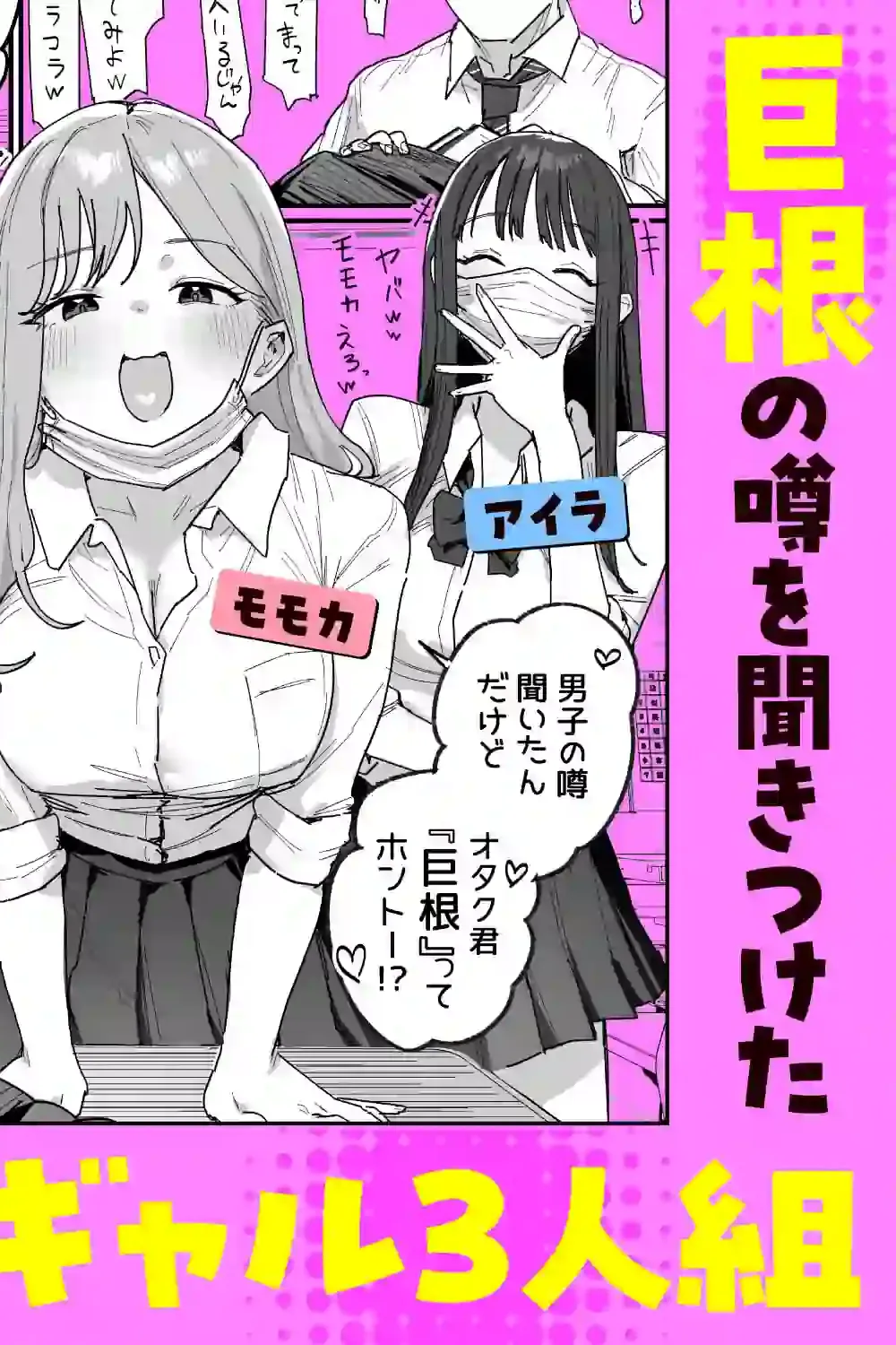 3ギャル〜超巨根オタク君の中出しSEXでメロメロにされちゃうギャル3人組の話〜 – hitomi raw無料エロ漫画（同人誌）サンプルエロ画像 1