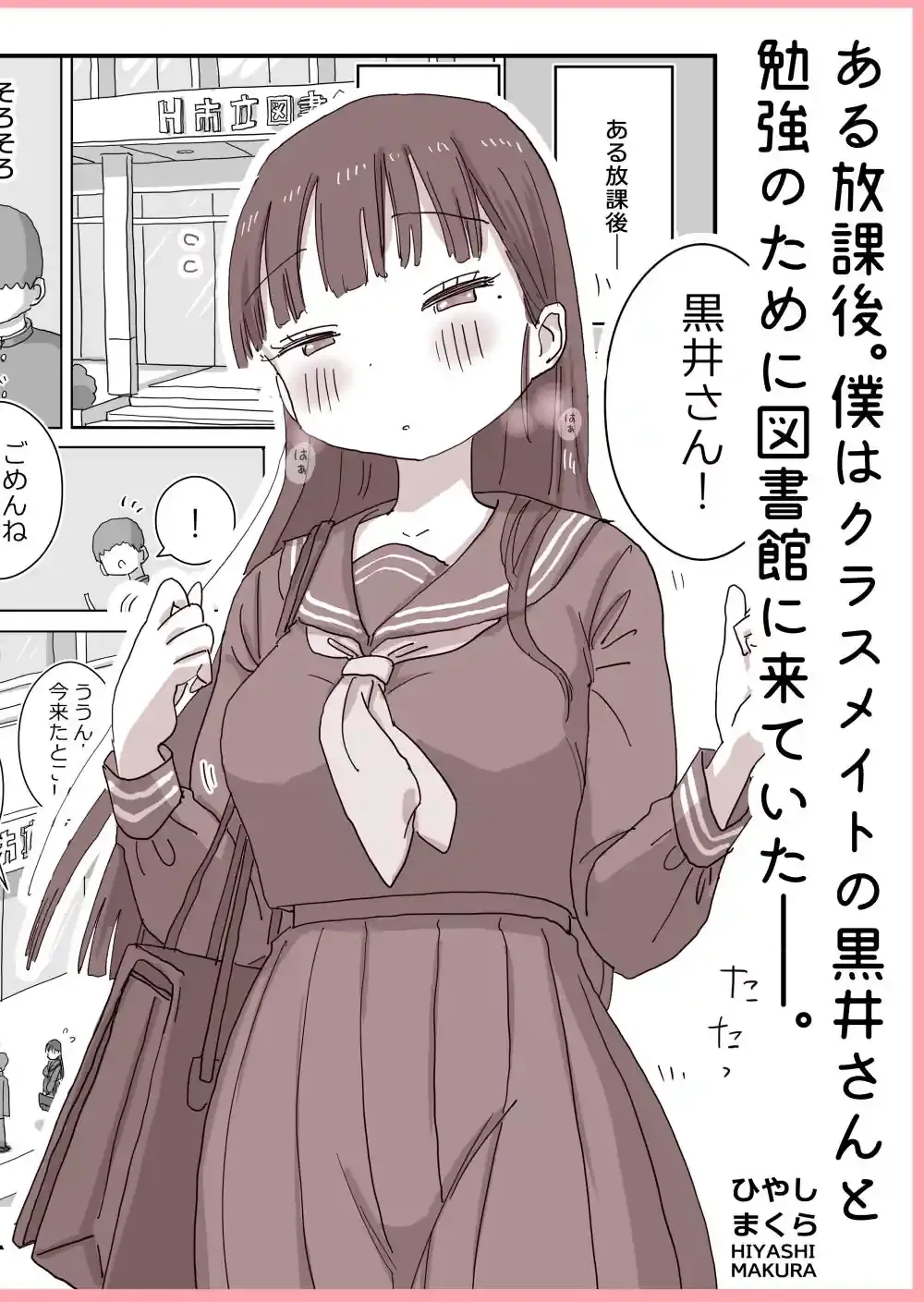 図書館でもこっそり中出しさせてくれるクラスメイトの黒井さん – hitomi raw無料エロ漫画（同人誌）サンプルエロ画像 1