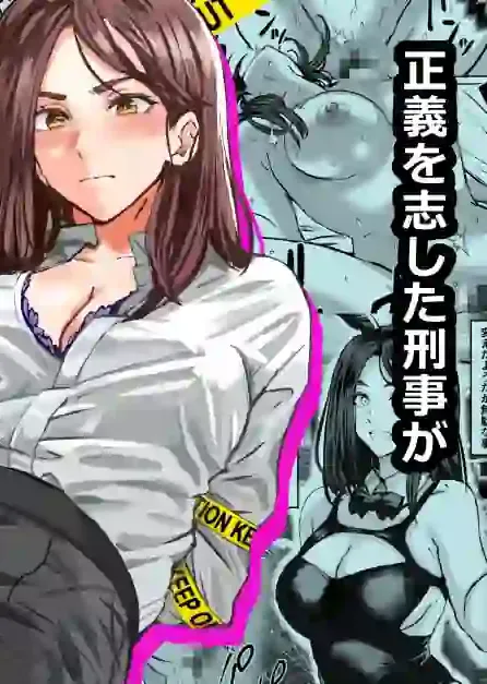 バディ崩壊   - 刑事が雌に変貌する時- – hitomi raw無料エロ漫画（同人誌）サンプルエロ画像 1