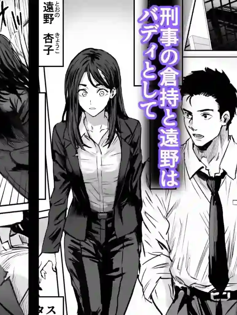 バディ崩壊   - 刑事が雌に変貌する時- – hitomi raw無料エロ漫画（同人誌）サンプルエロ画像 3