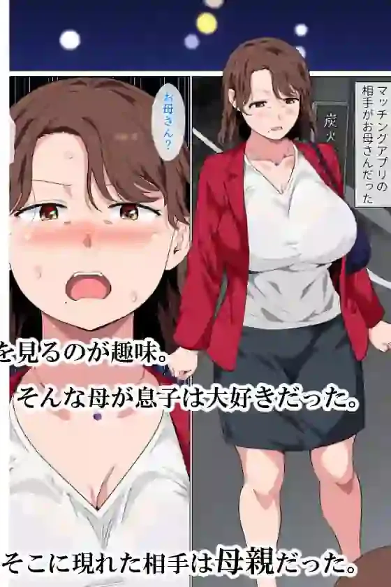 マッチングアプリの相手が母親でした – hitomi raw無料エロ漫画（同人誌）サンプルエロ画像 1