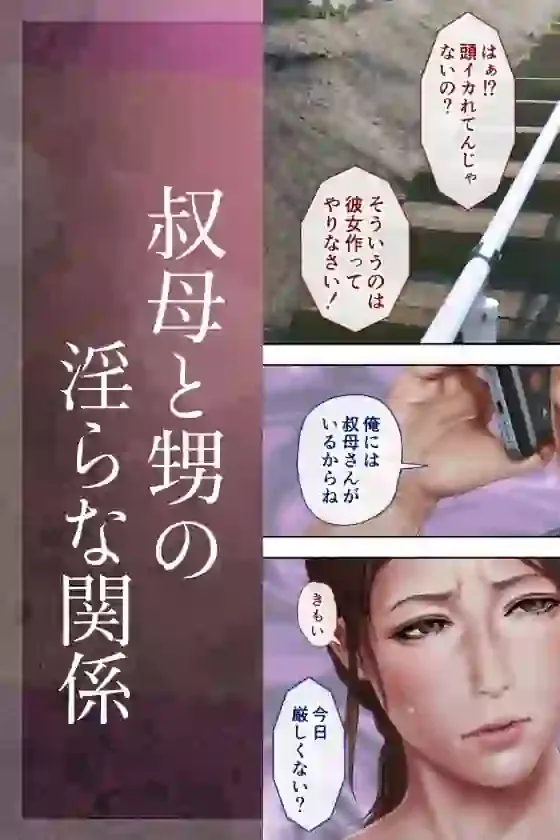 叔母真奈美 夫婦の寝室で同人AV撮影される あこがれの叔母を寝取る3 – hitomi raw無料エロ漫画(同人誌)サンプルエロ画像 2