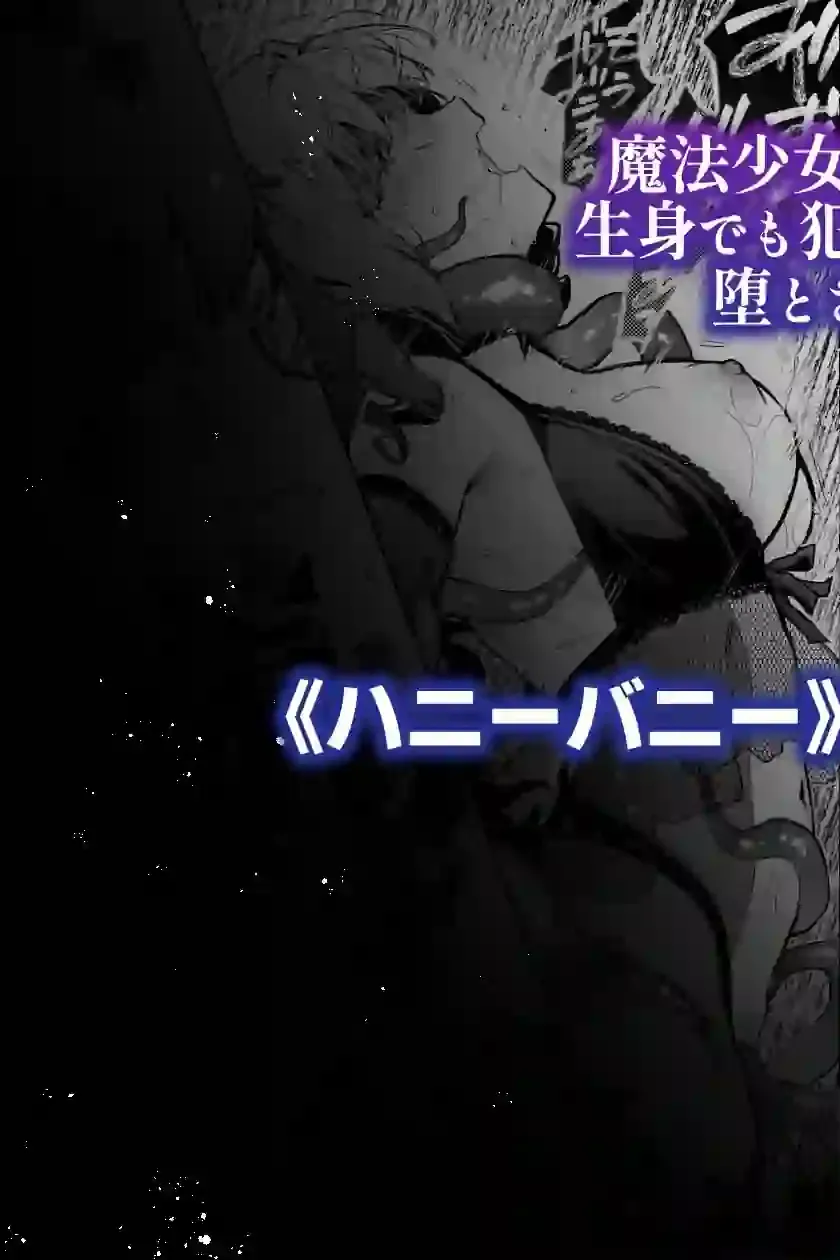 魔法少女が終わる日 後編:絶望に折れる心 – hitomi raw無料エロ漫画（同人誌）サンプルエロ画像 10