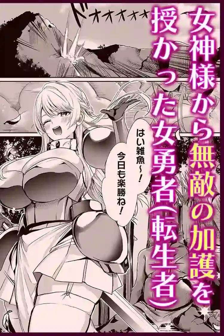 あらゆる属性を無効化する加護（絶頂魔法を除く）を受けた私が魔物なんかに負けるはずがない！ – hitomi raw無料エロ漫画（同人誌）サンプルエロ画像 1