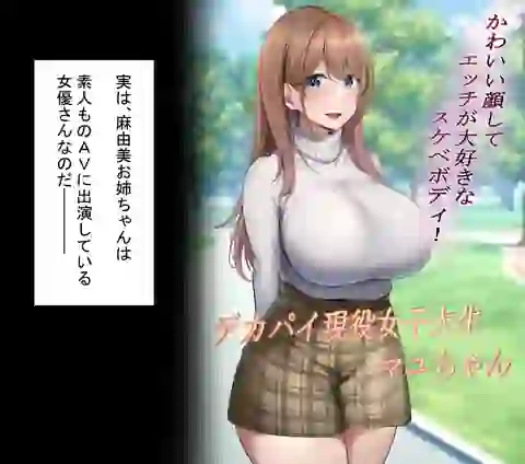 近所に住む女子大生お姉ちゃんが素人AVに出演していてデカチンセックスで下品な顔を晒している〜お姉ちゃんのことが大好きな僕はその動画でオナニーするだけの雑魚オス〜 – hitomi raw無料エロ漫画（同人誌）サンプルエロGIF画像